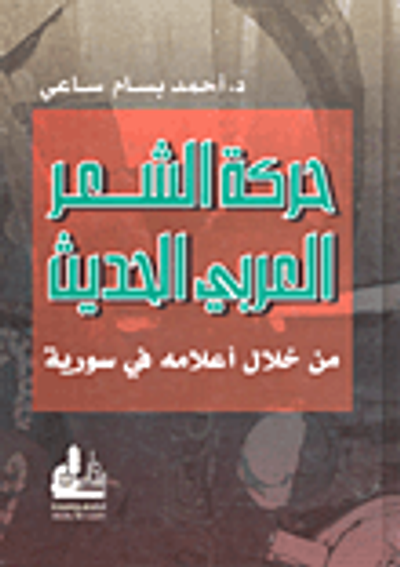 غلاف كتاب حركة الشعر العربي الحديث من خلال أعلامه في سورية