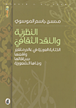 غلاف كتاب النظرية والنقد الثقافي