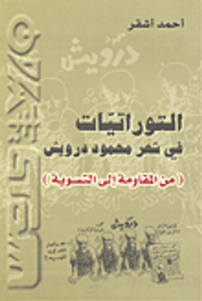 غلاف كتاب التوراتيات في شعر محمود درويش (من المقاومة إلى التسوية)