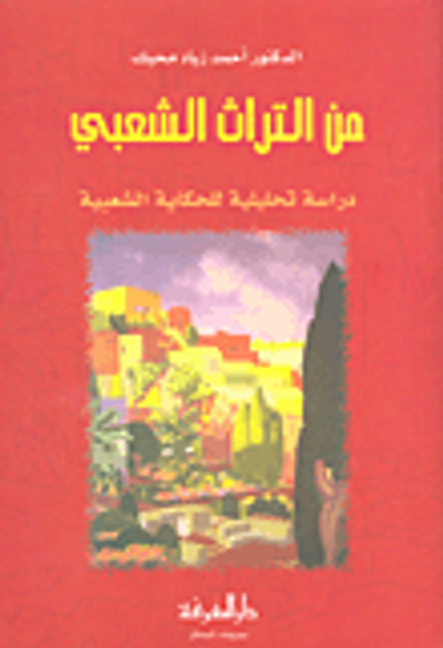 غلاف كتاب من التراث الشعبي