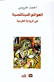 غلاف كتاب العوالم الميتاقصية في الرواية العربية