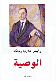 غلاف كتاب الوصية مع رسائل تزفيتافييفا