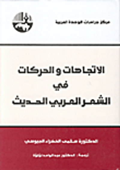 غلاف كتاب الاتجاهات والحركات في الشعر العربي الحديث