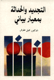 غلاف كتاب التجديد والحداثة بمعيار بياني