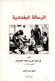 غلاف كتاب الرسالة البغدادية