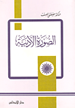 غلاف كتاب الصورة الأدبية