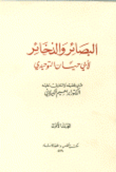 غلاف كتاب البصائر والذخائر