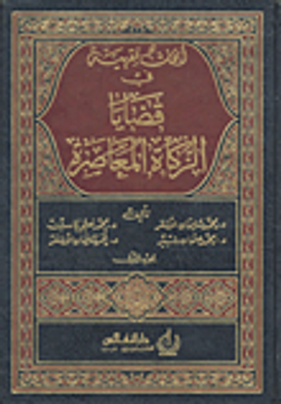 غلاف كتاب أبحاث فقهية في قضايا الزكاة المعاصرة
