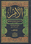 غلاف كتاب كتاب الأم ومعه مختصر المزني