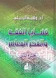 غلاف كتاب قضايا الفقه والفكر المعاصر - الجزء الثاني