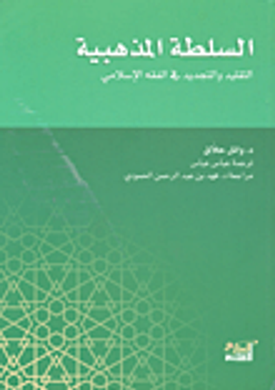 غلاف كتاب السلطة المذهبية؛ التقليد والتجديد في الفقه الإسلامي