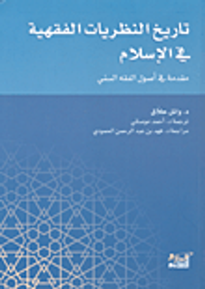 غلاف كتاب تاريخ النظريات الفقهية في الإسلام؛ مقدمة في أصول الفقه السني