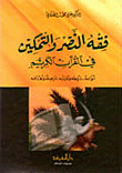 غلاف كتاب فقه النصر والتمكين في القرآن الكريم