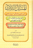 غلاف كتاب المسائل الثلاث
