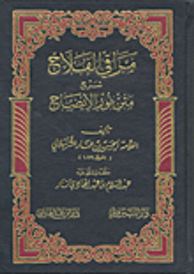 غلاف كتاب مراقي الفلاح شرح متن نور الإيضاح