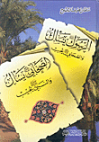 غلاف كتاب الصحابي رضي الله عنه يسأل والنبي صلى الله عليه وسلم يجيب