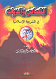 غلاف كتاب القصاص والديات في الشريعة الإسلامية
