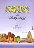 غلاف كتاب تغير الأحكام في الشريعة الإسلامية