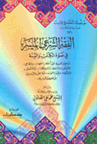 غلاف كتاب الفقه الشرعي الميسر في ضوء الكتاب والسنة ج7