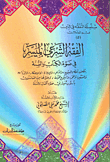 غلاف كتاب الفقه الشرعي الميسر في ضوء الكتاب والسنة ج5