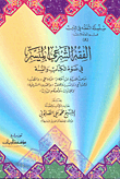 غلاف كتاب الفقه الشرعي الميسر في ضوء الكتاب والسنة ج8