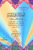 غلاف كتاب الفقه الشرعي الميسر في ضوء الكتاب والسنة ج6
