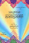 غلاف كتاب الفقه الشرعي الميسر - أحكام الحج والعمرة