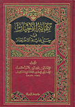 غلاف كتاب كفاية الأخيار في حل الاختصار