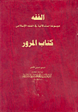 غلاف كتاب كتاب المرور