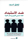 غلاف كتاب ضد الاستبداد، الفقه السياسي الشيعي في عصر الغيبة