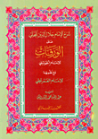 غلاف كتاب شرح الإمام جلال الدين المحلي على الورقات