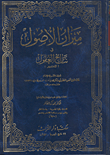 غلاف كتاب ميزان الاصول في نتاج العقول"المختصر"