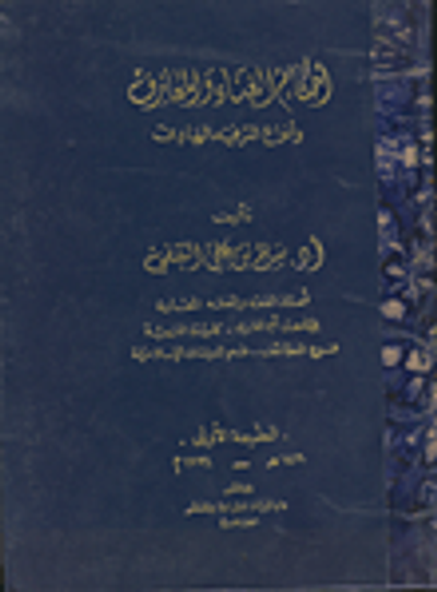 غلاف كتاب أحكام الغناء والمعازف وأنواع الترفية الهادف
