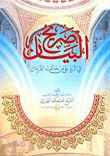 غلاف كتاب صريح البيان في الرد على من خالف القرءان ج1