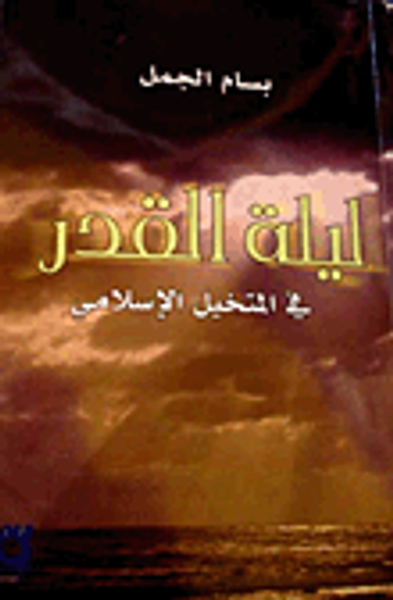 غلاف كتاب ليلة القدر في المتخيل الإسلامي