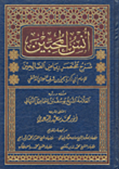 غلاف كتاب أنس المحبين شرح مختصر رياض الصالحين