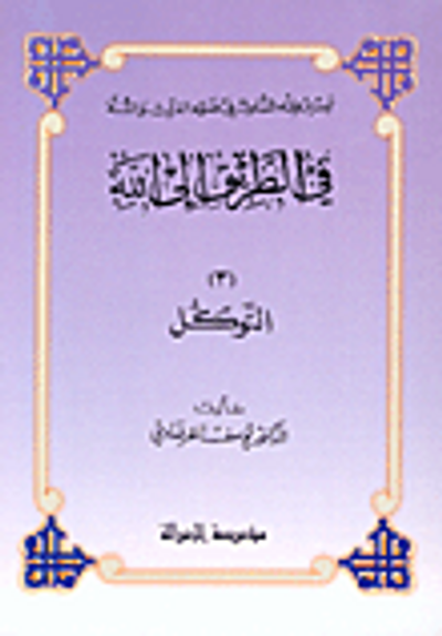 غلاف كتاب التوكل