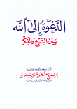 غلاف كتاب الدعوة إلى الله بين الشرع والفكر