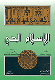 غلاف كتاب الإسلام الحي