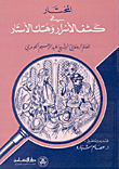 غلاف كتاب المختار في كشف الاسرار وهتك الأستار