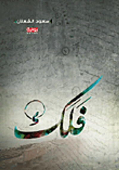 غلاف كتاب فلك