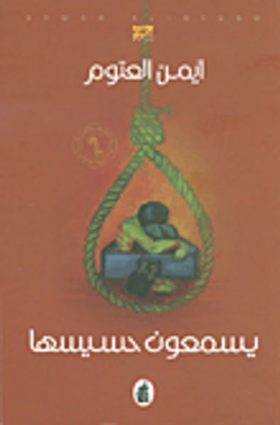 غلاف كتاب يسمعون حسيسها