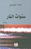 غلاف كتاب سنوات النار