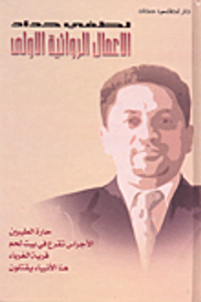 غلاف كتاب لطفي حداد - الأعمال الروائية الأولى