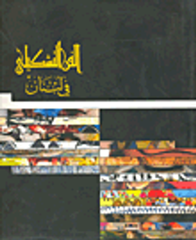 غلاف كتاب الفن التشكيلي في لبنان