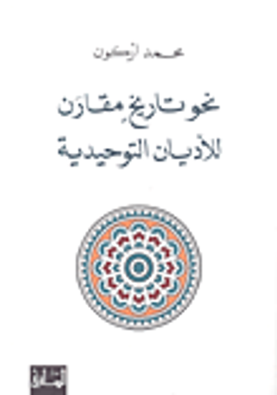 غلاف كتاب نحو تاريخ مقارن للأديان التوحيدية