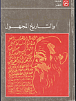 غلاف كتاب النبي ابراهيم والتاريخ المجهول