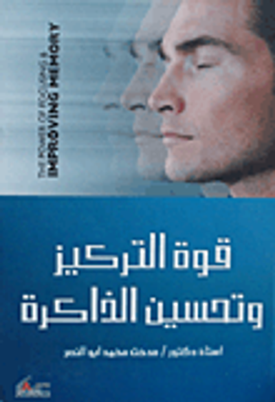 غلاف كتاب قوة التركيز وتحسين الذاكرة