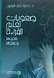 غلاف كتاب صعوبات تعلم القراءة "تشخيصها وعلاجها"