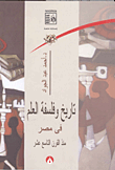 غلاف كتاب تاريخ وفلسفة العلم في مصر منذ القرن التاسع